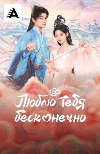 Люблю тебя бесконечно смотреть на TV+